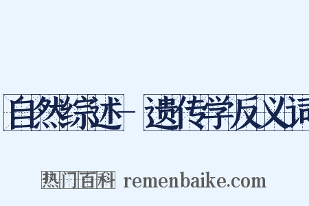 自然综述-遗传学反义词是什么意思的图片